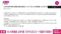 れいわ新選組 山本代表 69キロのスピード超過で行政処分