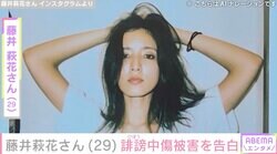 元E-girls・藤井萩花、1年に渡る誹謗中傷を告白「児童相談所や警察署に虐待してると何度も電話したり」「こんな発言許せるわけないやろ」