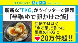 半熟卵×バター×しょうゆ トロトロで濃厚 “悪魔のように魅力的”なTKGが話題