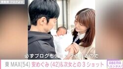 東MAX、第2子出産の妻・安めぐみの退院を報告 3ショットにファン「めちゃめちゃいい写真」