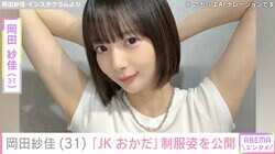 水着姿が話題・岡田紗佳（31）、「JKおかだ」当時の制服姿を公開