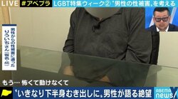 「男性が性被害に遭うはずはない」「女性からの被害ならいいじゃないか」信じてもらえず、茶化され…声を上げられない男性の性暴力被害者たち