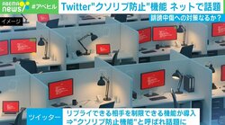 Twitterに生まれた“クソリプ防止機能”ユーザーは賛否も識者は高評価「なかなか巧妙に考えられたもの」