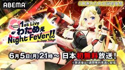 「ホロライブ」所属の人気VTuber・角巻わための1stライブを日本初放送決定