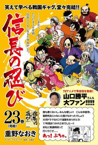 写真・画像】17年の連載に幕！『信長の忍び』最終23巻が発売、TVアニメ