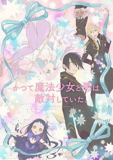 アニメ『かつて魔法少女と悪は敵対していた。』いつから放送？【まほ