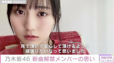 乃木坂46・賀喜遥香、卒業を発表している松村沙友理に「安心して頂ける