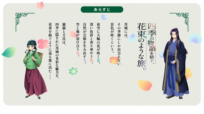 茨城県×アニメ『薬屋のひとりごと』コラボ第2弾!「花束のような旅」を表現した新ビジュアル・PV公開 2枚目