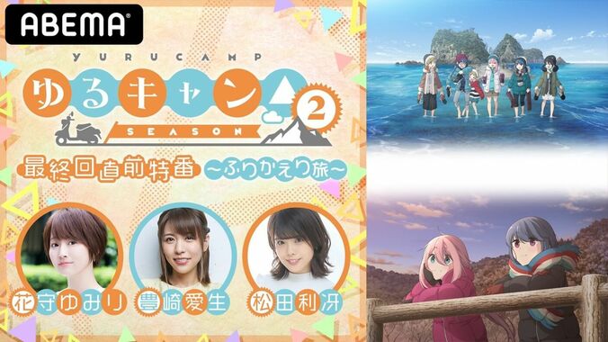 花守ゆみり、豊崎愛生、松田利冴出演！アニメ『ゆるキャン△ SEASON２』最終回直前特番、ABEMA独占生配信 1枚目