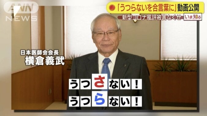 「うつさない、うつらないを合言葉に」医療スタッフへの風評被害を懸念、日本医師会が動画で呼びかけ 1枚目