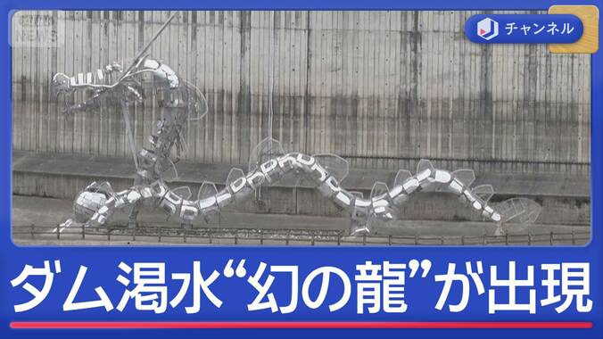 季節外れの暑さで“渇水ダム”は？　21年ぶり給水制限で住民警戒“幻の龍”出現も 1枚目