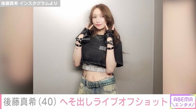 後藤真希 Instagramより