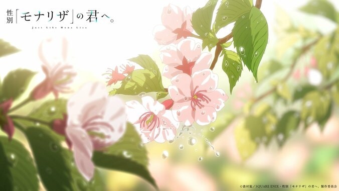 「楽しみにしてるね！」『性別「モナリザ」の君へ。』メインPV初公開、キャストと映像が話題に 5枚目