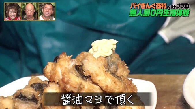 バイきんぐ西村、ウツボの唐揚げwithマヨ醤油を無人島料理“殿堂入り”と大絶賛「美味い…！ 美味い……!! 1位どころの話じゃない」 2枚目