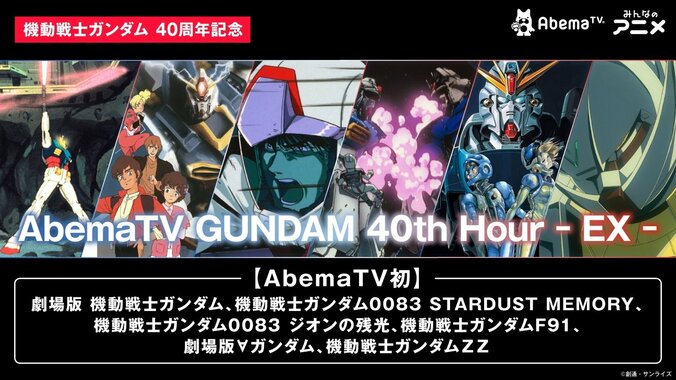 『AbemaTV GUNDAM 40th Hour』のラインナップ特別版が発表 28日から初配信作品が多数 1枚目