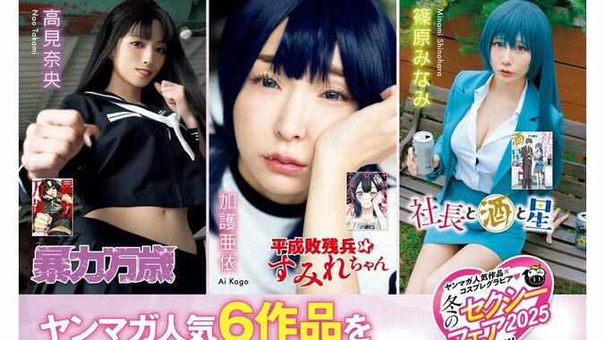 【写真・画像】超人気コスプレイヤーに加護亜依も参戦 ヤンマガ＆ヤンマガWeb連載6作品とのコラボコスプレグラビア　1枚目