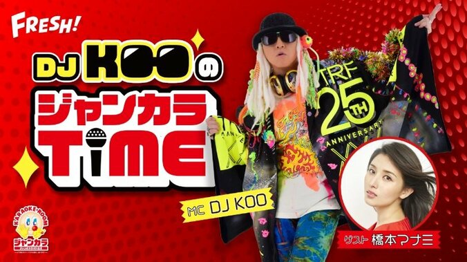 『DJ KOOのジャンカラTIME』FRESH!で生放送決定　第1回ゲストは橋本マナミ 1枚目