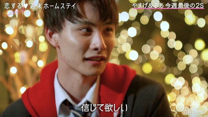 やまげがるあに一筋宣言！手を握り、目を見つめ…「信じてほしい」『恋ステ』#8 1枚目