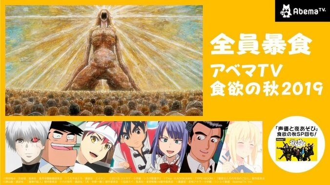 特別企画『食欲の秋2019』開催！ 『クッキングパパ』や『食戟のソーマ』など“美味い”アニメ8作品が勢ぞろい 1枚目