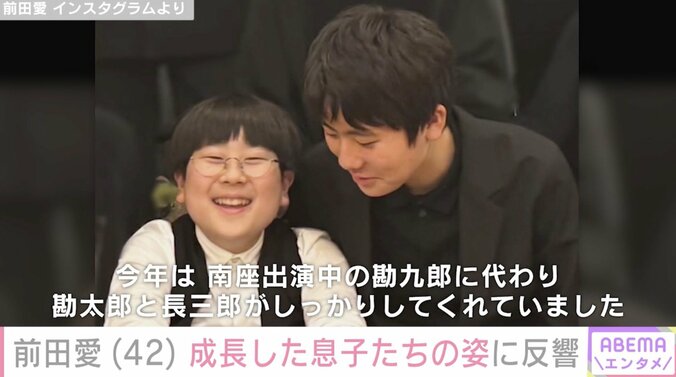 【写真・画像】中村勘九郎(44)の妻・前田愛(42) 成長した息子たちの姿に反響「笑った顔が愛ちゃんそっくり！」「すっごくお顔が成長してビックリです かっこいい」　2枚目