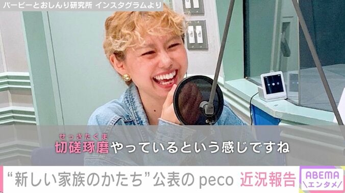 peco、“新しい家族のかたち”の近況を報告「やっぱり息子が何よりも大事、息子がいての私」 1枚目