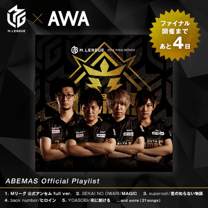 プロ麻雀リーグ「Mリーグ」公式アンセム、11日から「AWA」で配信開始 2枚目