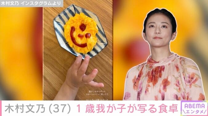 【写真・画像】木村文乃（37）、顔出しショットが話題の1歳我が子が写る食卓公開「ひとくちしか食べなかった」　2枚目