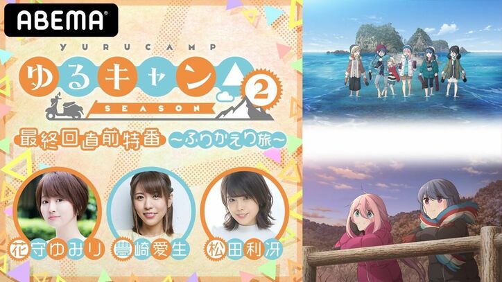 花守ゆみり、豊崎愛生、松田利冴出演！アニメ『ゆるキャン△ SEASON２』最終回直前特番、ABEMA独占生配信