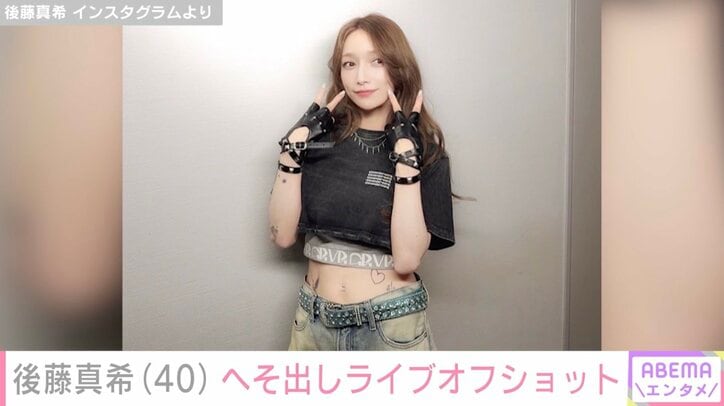 後藤真希 Instagramより