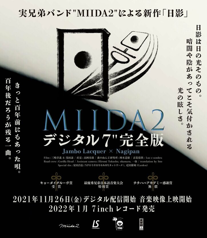 Jambo LacquerとNagipan（ex. MICHEL☆PUNCH）による実兄弟バンド：MIIDA2、新曲"日影"をデジタル/7インチにてリリース決定。