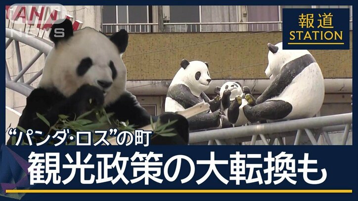 「水や空気のような存在」観光の町で“パンダ・ロス” 国内から“消える”可能性も?