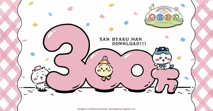 【写真・画像】スマホアプリ『ちいかわぽけっと』のダウンロード数が300万を突破！要望の多かったボイスの実装が決定、記念キャンペーンも開催　1枚目