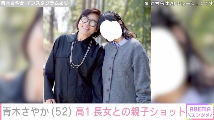 【写真・画像】青木さやか「2人の生活は楽しくたまに心細く…」高校1年生になった長女との2ショット公開　2枚目
