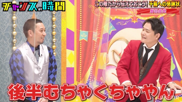 「もう読むな！」野呂佳代からの“感謝の手紙”に千鳥ノブが大慌て