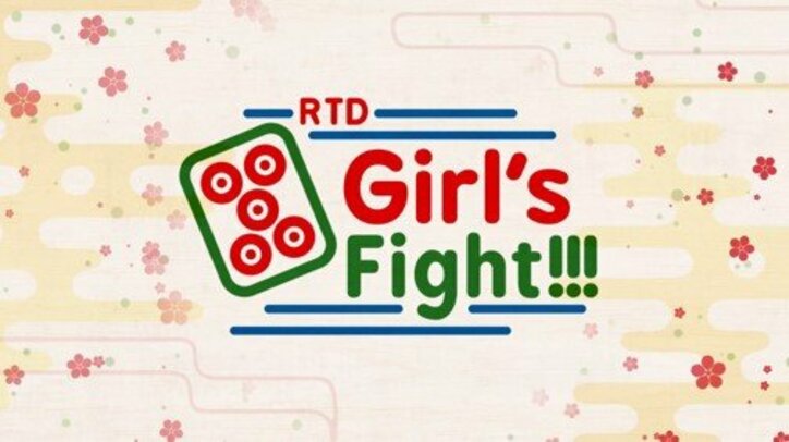 百花繚乱！女流雀士の熱き戦い第3弾「RTD Girl’s Fight3」4月7日から開催決定