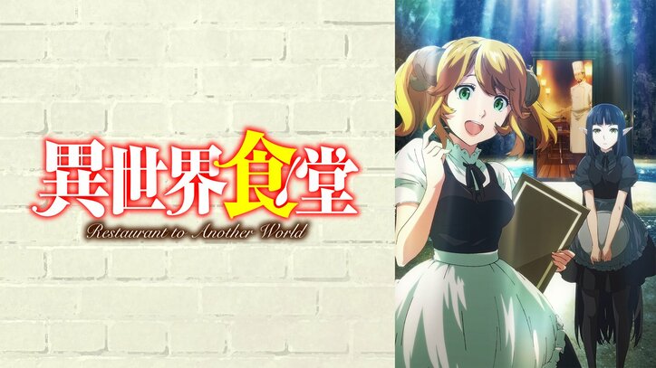 食欲の秋に見たい“グルメアニメ視聴数ランキング”3位『異世界食堂』2位『クッキングパパ』1位はあのアニメ！