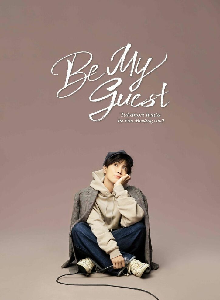岩田剛典（EXILE／三代目 J SOUL BROTHERS）ソロプロジェクト「Be My guest」の立ち上げが決定！