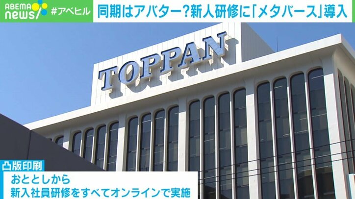 同期との交流は“アバターで” 新入社員研修にメタバース導入…ウェブ会議システムとの違いを聞いた