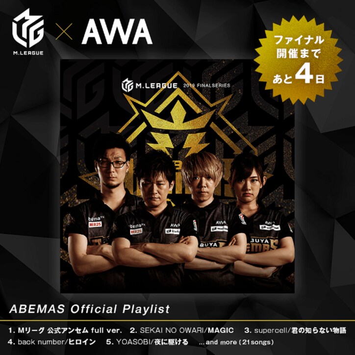 プロ麻雀リーグ「Mリーグ」公式アンセム、11日から「AWA」で配信開始