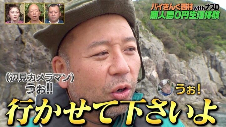 バイきんぐ西村『無人島0円生活』がついに完結！ナスDが泣きそうになった西村の別れ際の言葉とは「グッときました」