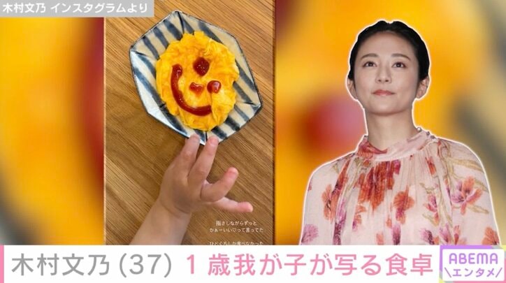 【写真・画像】木村文乃（37）、顔出しショットが話題の1歳我が子が写る食卓公開「ひとくちしか食べなかった」　2枚目