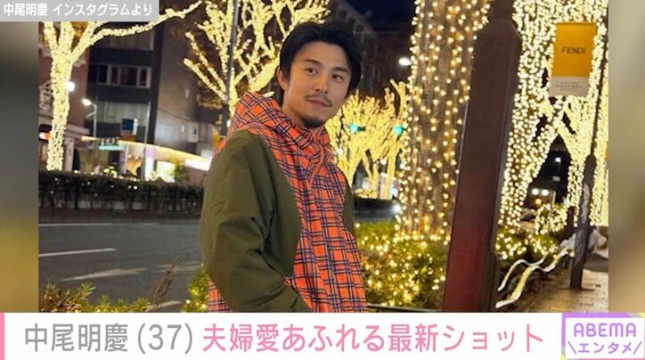 【写真・画像】“浮気現場”撮影され謝罪した中尾明慶（37）、「専属マネキン」妻・仲里依紗(36)のブランドを着た最新ショットに反響「ステキすぎる夫婦 世界一似合ってます！」　2枚目