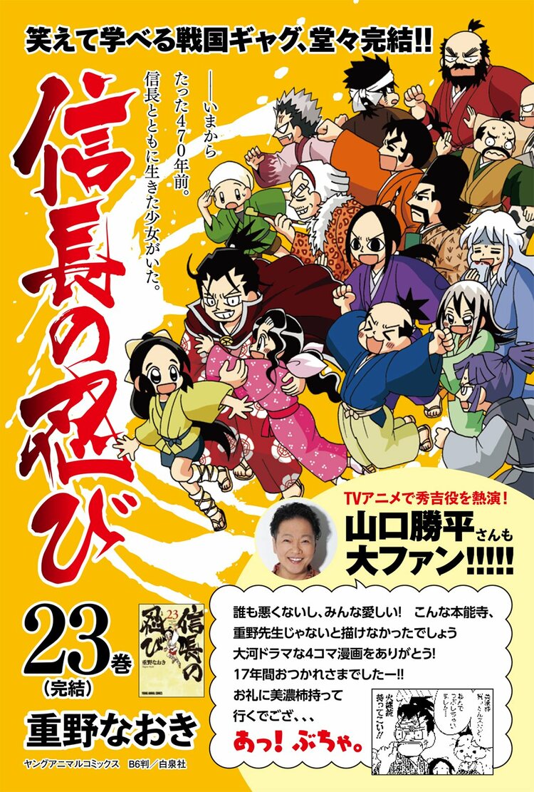 写真・画像】17年の連載に幕！『信長の忍び』最終23巻が発売、TVアニメ