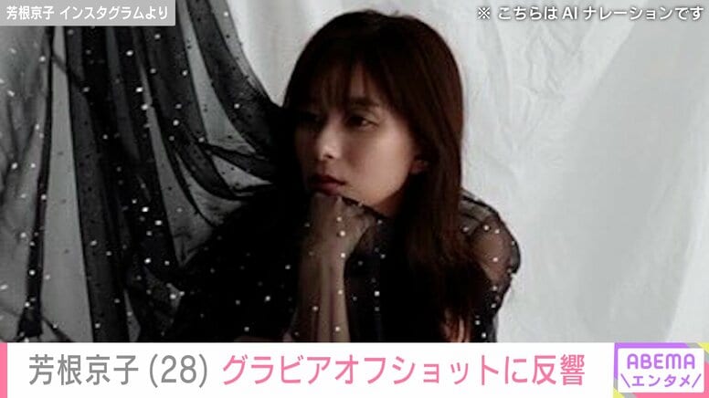 水着姿が話題・芳根京子（28）、様々な衣装を着こなすグラビアオフショットに反響「妖精が舞い降りた」「色気もあってステキ」