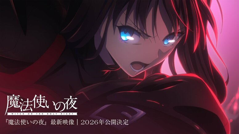 Le film d'animation « WITCH ON THE HOLY NIGHT », produit par ufotable, sortira en 2026 ! Des images somptueuses dévoilées dans une bande-annonce promotionnelle.