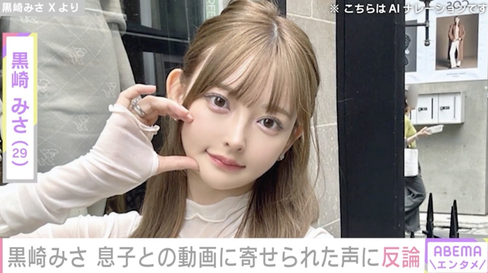 わかみさ 様 （見ててゾッとした」黒崎みさ、息子とのおままごと動画に  