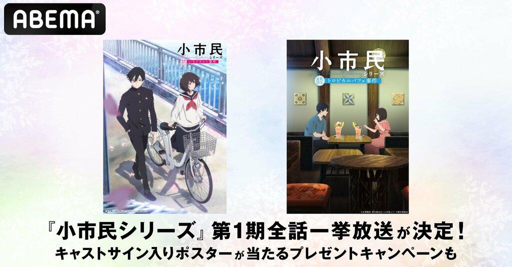 大人気“青春ミステリー”『小市民シリーズ』 ABEMAで11月＆12月に全話無料一挙放送