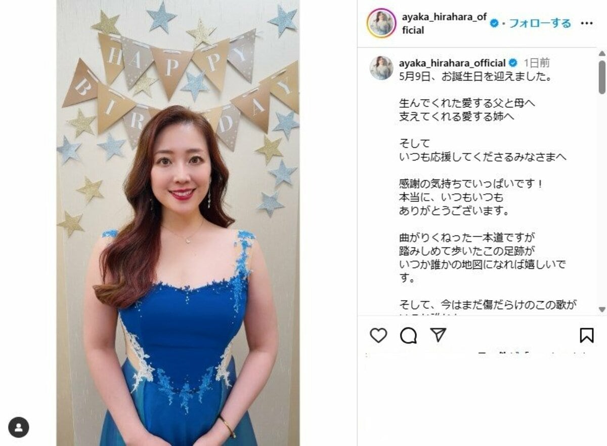 平原綾香が41歳に 家族やファンへ感謝のメッセージ「これからも真摯に 