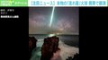 伊豆大島の上空で大きな「火球」 隕石として海に落下か