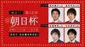 毎週木・金は「朝日杯の日」AbemaTVが東京ブロック1次予選から生中継／将棋・朝日杯将棋オープン戦